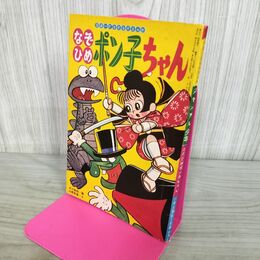 1_　【付録のみ】小学三年生付録 なぞひめポン子ちゃん たたかえジャングル少年 昭和42年2月号 210052