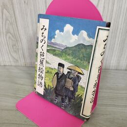 1_　みちのく芭蕉絵物語 支倉出版刊 井沢清 210231