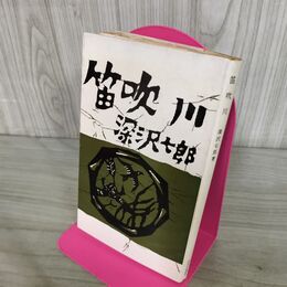 1_　笛吹川 深沢七郎 中央公論社 190178