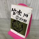 1_　笛吹川 深沢七郎 中央公論社 190178