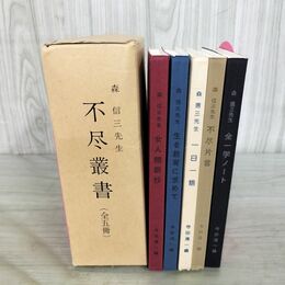 1_　不尽叢書 全5冊 森信三 一日一語 生を教育に求めて 女人開眼抄 全一学ノート 不尽片言 260164