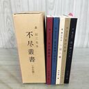 1_　不尽叢書 全5冊 森信三 一日一語 生を教育に求めて 女人開眼抄 全一学ノート 不尽片言 260164