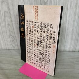 1_　維新の先覚　吉田松陰　躍動する「吉田松陰」解説書　山口県教育会 260159