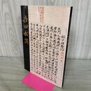 1_　維新の先覚　吉田松陰　躍動する「吉田松陰」解説書　山口県教育会 260159