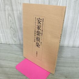 1_　安家紫根染 岩泉ものがたり聞き書きノート其の1 高橋貞子 260078
