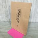 1_　安家紫根染 岩泉ものがたり聞き書きノート其の1 高橋貞子 260078