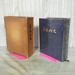 1_　薄衣村史 限定出版1000部中 第213冊 岩手県東磐井郡川崎村 一関市 昭和47年 1972年 260007