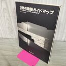 1_　世界の建築ガイドマップ 波多野健郎 190212