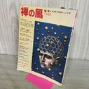 1_　禅の友別冊 禅の風 1981年 No.1 創刊号 190298