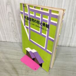 1_　木造住宅の形と骨組 平面タイプによる軸部 屋根架構の計画と方法 190216