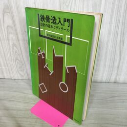 1_　鉄骨造入門 設計の基本とディテール 新耐震設計法準拠 190217