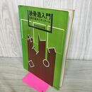 1_　鉄骨造入門 設計の基本とディテール 新耐震設計法準拠 190217
