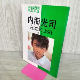 1_　光GENJI 超写真集 内海光司 浅草 1991年 平成3年 260110