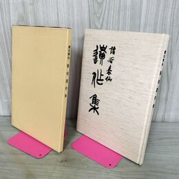 1_　諸谷泰仙 篆刻遺作集 190206