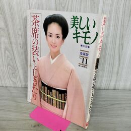 1_　美しいキモノ 別冊 茶席の装いとしきたり 愛蔵版 昭和58年10月15日 1983年 190202