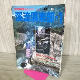 1_　自然倶楽部 別冊4月号 Vol.3 渓流倶楽部 1 平成5年 1993年 190211