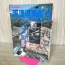 1_　自然倶楽部 別冊4月号 Vol.3 渓流倶楽部 1 平成5年 1993年 190211