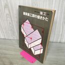 1_　建築の技術施工別冊 建築施工図の描きかた 190214