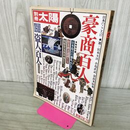 1_　別冊太陽 豪商百人 日本のこころ17 210135