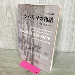 1_　一兵士の記録 シベリヤの物語 山下静夫 210253