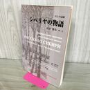 1_　一兵士の記録 シベリヤの物語 山下静夫 210253