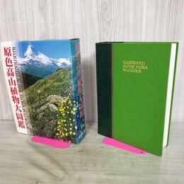 1_　原色高山植物大図鑑 北隆館 210261