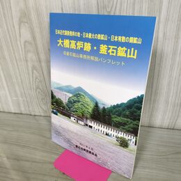 1_　【パンフレット】大橋高炉跡 釜石鉱山 近代製鉄発祥 鉄鉱山 銅鉱山 260003