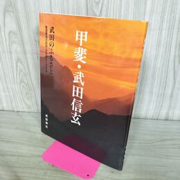1_　甲斐 武田信玄 武田のふるさと 武田神社 260105