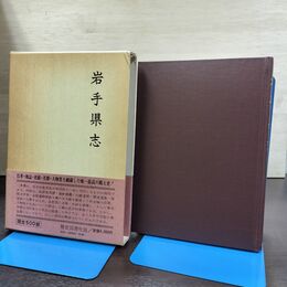 1_　岩手県志 限定500部 附図 帯付 歴史図書社 210282
