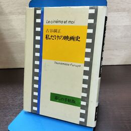 1_　私だけの映画史 古谷綱正 暮しの手帖版 210095
