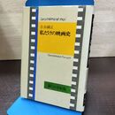 1_　私だけの映画史 古谷綱正 暮しの手帖版 210095