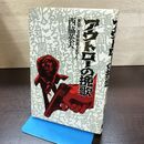 1_　アウトローの挽歌 黄昏にB級映画を見てた 西脇英夫 白川書院 210101