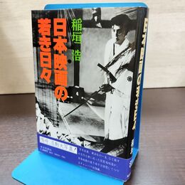 1_　日本映画の若き日々 稲垣浩 210103