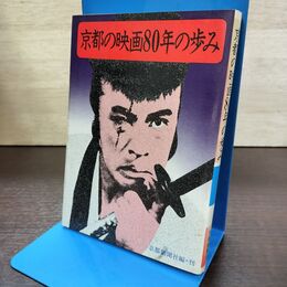 1_　京都の映画80年の歩み 京都新聞社 210104