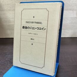 1_　最後のジョン・ウエイン 池波正太郎の映画日記 1978.2-1979.9 210106
