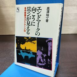 1_　エンドマークの向こうにロマンが見える 名作映画ラストシーン100 高澤瑛一 210105