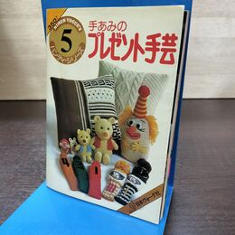 1_　ハンディシリーズ 5 手あみのプレゼント手芸 日本ヴォーグ社 書込み有 210260