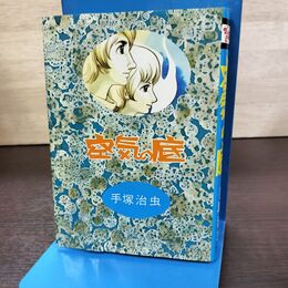 1_　空気の底 手塚治虫 大都社 ハードコミックス 初版 昭和50年 1975年 260107