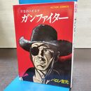 1_　片目のハイエナ ガンファイター バロン吉元 初版 1976年 昭和51年 アクションコミックス 260124