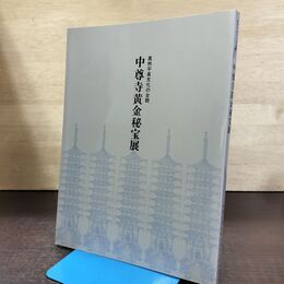 1_　図録 中尊寺黄金秘宝展 奥州平泉文化の全貌 270014