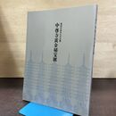 1_　図録 中尊寺黄金秘宝展 奥州平泉文化の全貌 270014