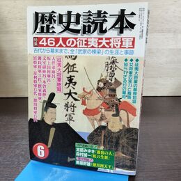 1_　歴史読本 平成15年 2003年6月号 46人の征夷大将軍 260035