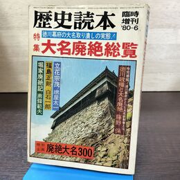 1_　歴史読本 臨時増刊 昭和55年 1980年6月号 大名廃絶総覧 260009