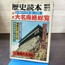 1_　歴史読本 臨時増刊 昭和55年 1980年6月号 大名廃絶総覧 260009