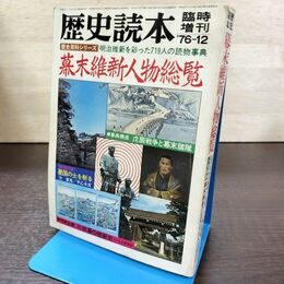 1_　歴史読本 臨時増刊 昭和51年 1976年12月号 幕末維新人物総覧 260011
