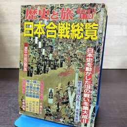 1_　臨時増刊 歴史と旅 日本合戦総覧 昭和63年1月 1988年 秋田書店 260012