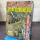 1_　臨時増刊 歴史と旅 日本合戦総覧 昭和63年1月 1988年 秋田書店 260012