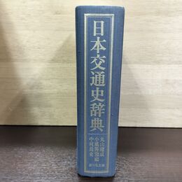 1_　日本交通史辞典 吉川弘文館 初版 函欠 水濡れ跡あり 260018