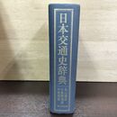 1_　日本交通史辞典 吉川弘文館 初版 函欠 水濡れ跡あり 260018