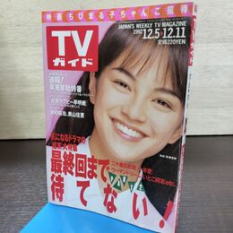 1_　TVガイド 1992年 12月5日-12月11日 平成4年 牧瀬里穂 木村拓哉 210067